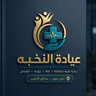عيادة النخبة الطبية
